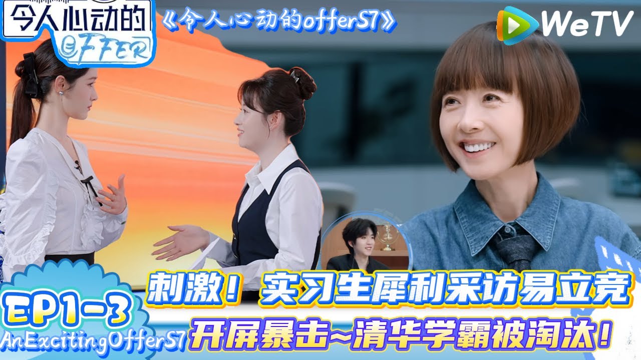 【令人心动的offer 第7季】 EP1-3：刺激！实习生犀利采访易立竞 #令人心动的offer #An Exciting Offer S7#综艺