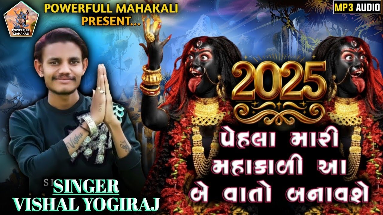 2025 પેહલા મારી મહાકાળી આ બે વાતો બનાવશે||Vishal Yogiraj||Mahakali Maa||Powerfull Mahakali
