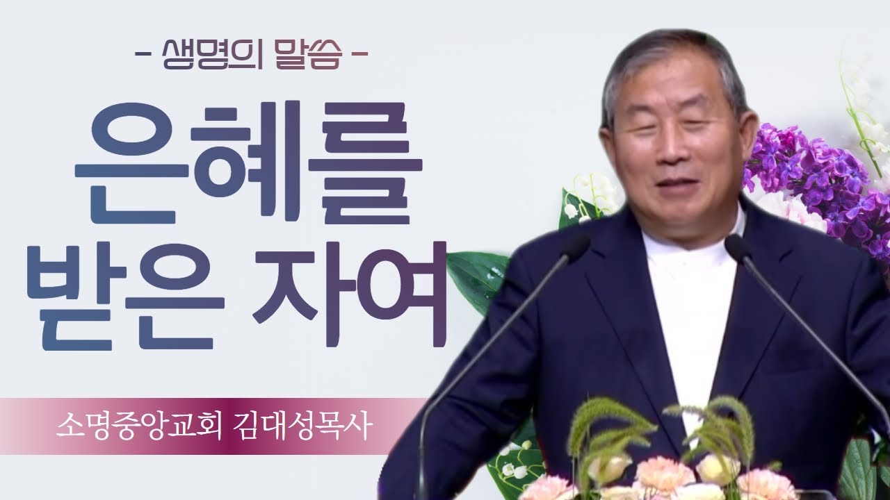김대성목사_소명중앙교회 | 은혜를 받은 자여(눅1:26-28) | 생명의 말씀