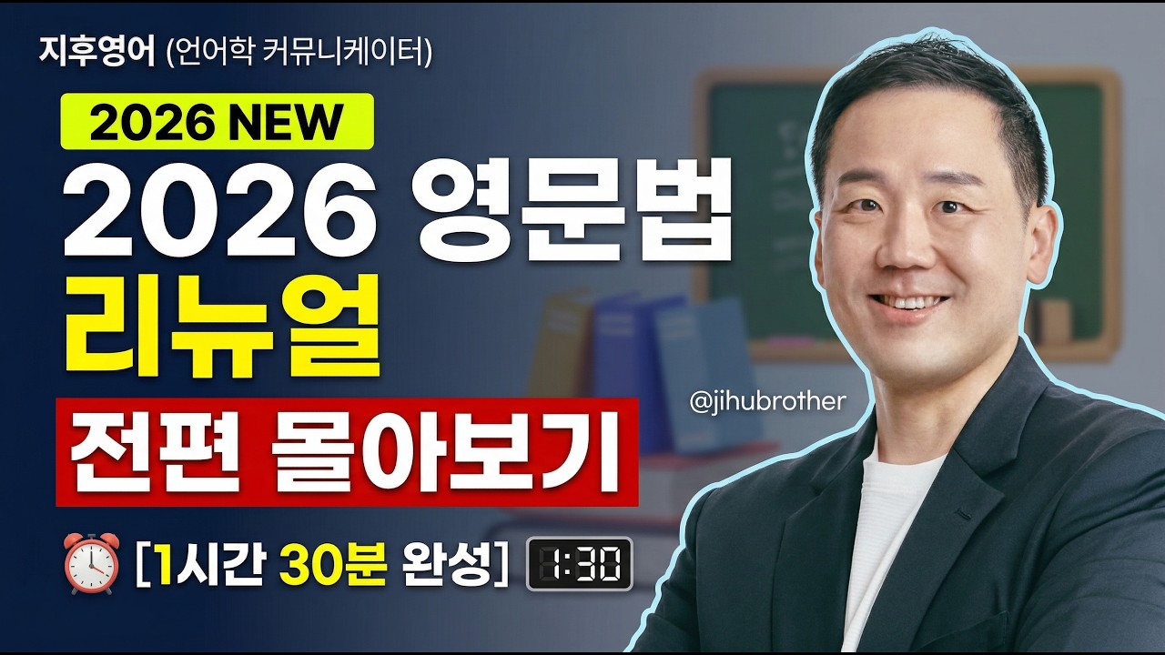 2026년 영문법 리뉴얼 전편 몰아보기 - 1시간 30분