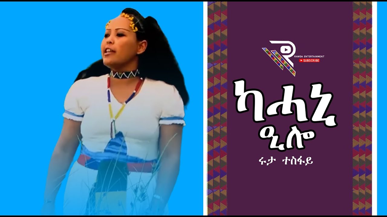 ! Ruta Tesfay ሩታ ተስፋይ - Kahani Elo / ካሓኒ ዒሎ /  New Erob Saho Music 2022  ( Official Video )