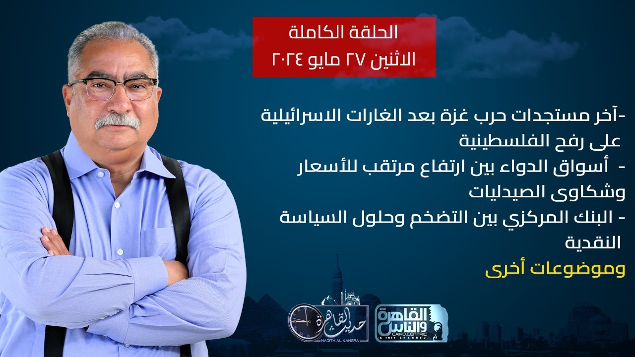 حديث القاهرة مع ابراهيم عيسى| مستجدات الاوضاع في غزة ورفح واستشهاد جندي مصري- أزمة الدواء في مصر