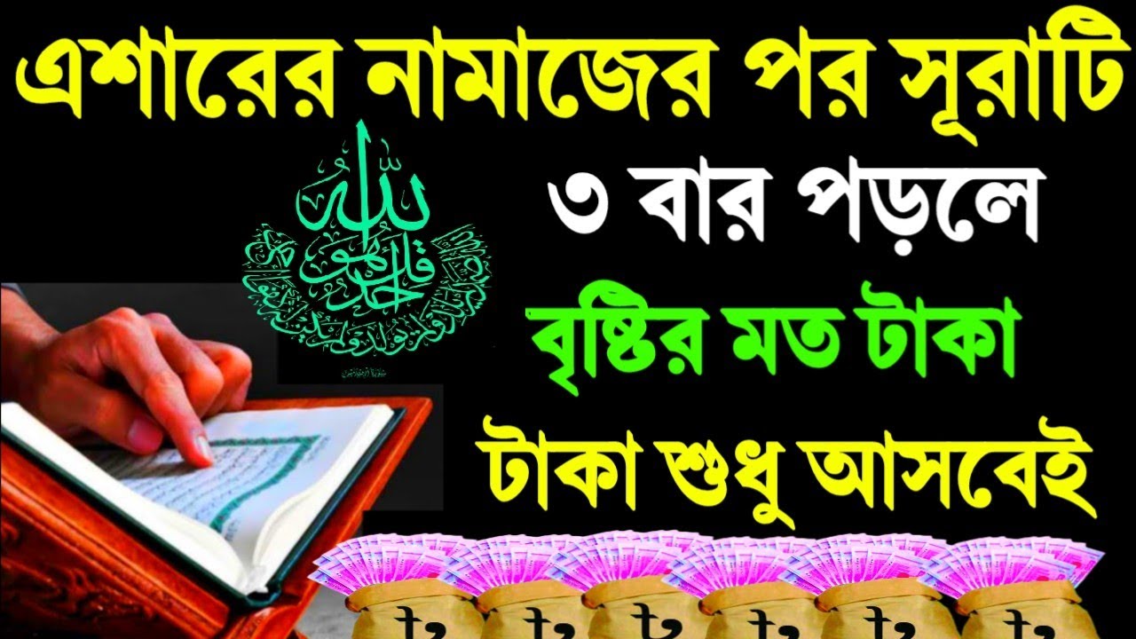 এশারের নামাজের পর সূরাটি ৩ বার পড়ুন | বৃষ্টির মত টাকা শুধু আসবেই
