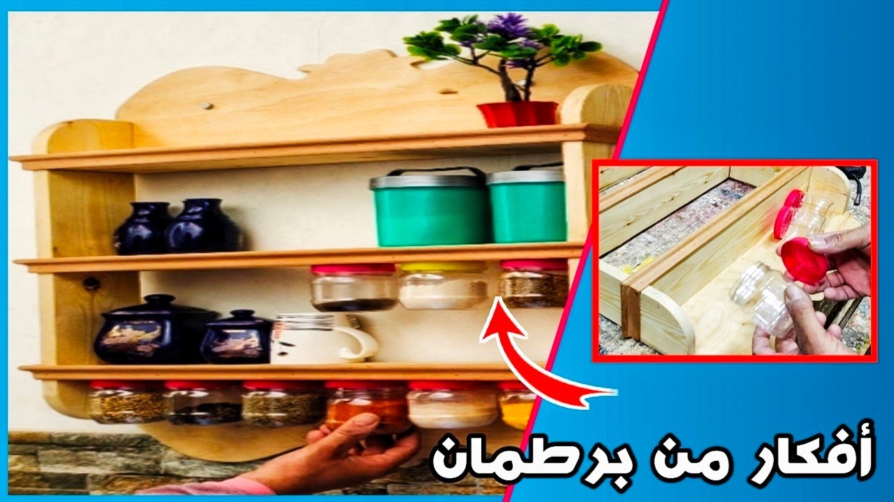كيفية عمل ارفف لتنظيم التوابل فى المطبخ بطريقه سهله من البرطمان والخشب