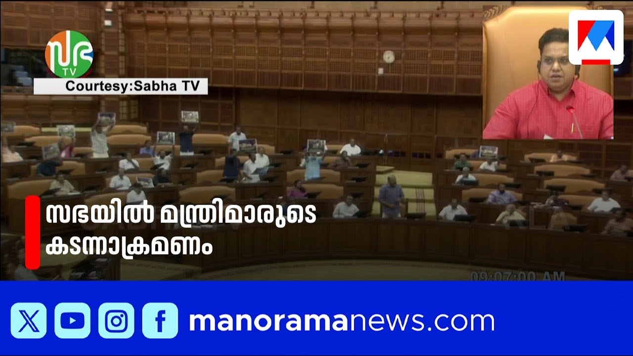 സതീശനെ കടന്നാക്രമിച്ച് മന്ത്രിമാർ; സഭയിൽ ഭരണ-പ്രതിപക്ഷ വാക്പോര്, പ്രതിപക്ഷം ഇറങ്ങിപ്പോയി | UDF | LDF