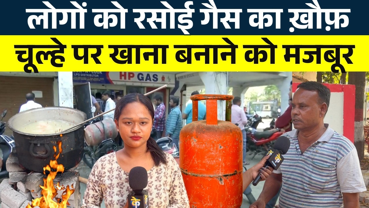 लोगों को रसोई गैस का ख़ौफ़ चूल्हे पर खाना बनाने को मजबूर || KP News || Janvi