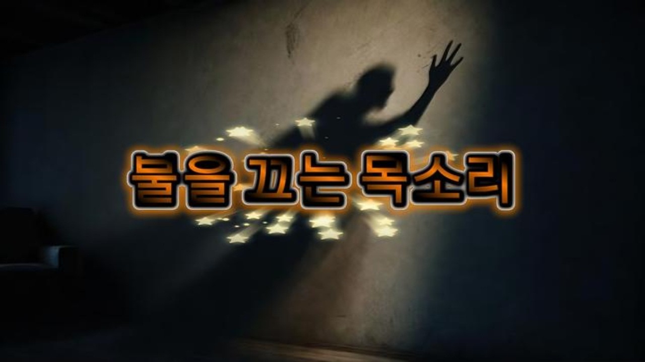 불을 끄는 목소리