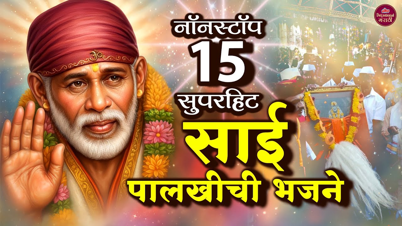 नॉनस्टॉप 15 सुपरहिट साई पालखीची भजने 🙏 Shirdi Sai Palkhi Bhakti Songs 🎶 Marathi Sai Bhajan 2026 ✨