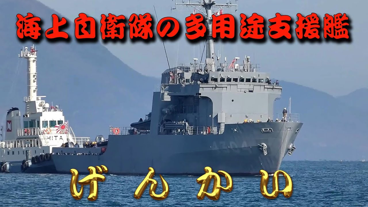 海上自衛隊の多用途支援艦　げんかい