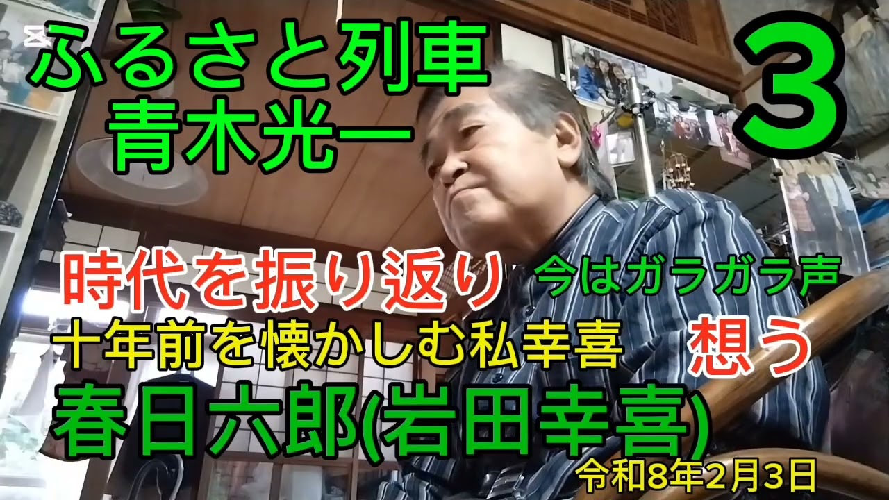 ふるさと列車青木光一カバー春日六郎(岩田幸喜)