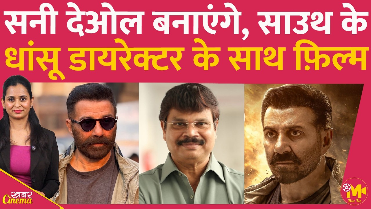 Sunny Deol साउथ सिनेमा के बहुत बड़े डायरेक्टर के साथ फ़िल्म बनाने जा रहे हैं, पहले बनाई थी ‘अखंडा’