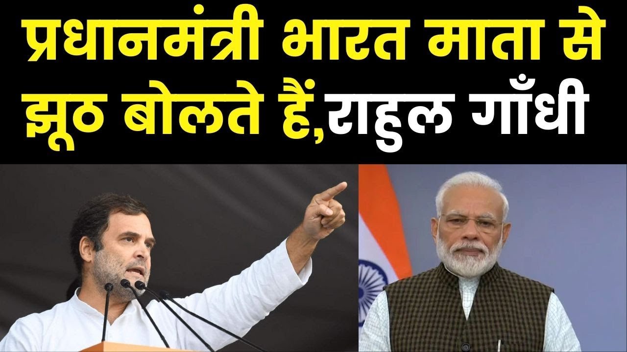 Rahul Gandhi slams PM Modi on Detention center, प्रधानमंत्री भारत माता से झूठ बोलते हैं,राहुल गाँधी