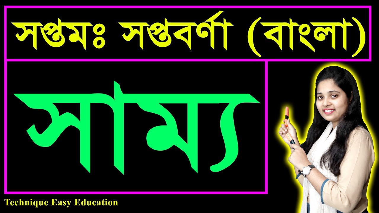 সাম্য || সুফিয়া কামাল || কবিতা || সপ্তম সপ্তবর্ণা || Sammo || Seven Bangla Kobita