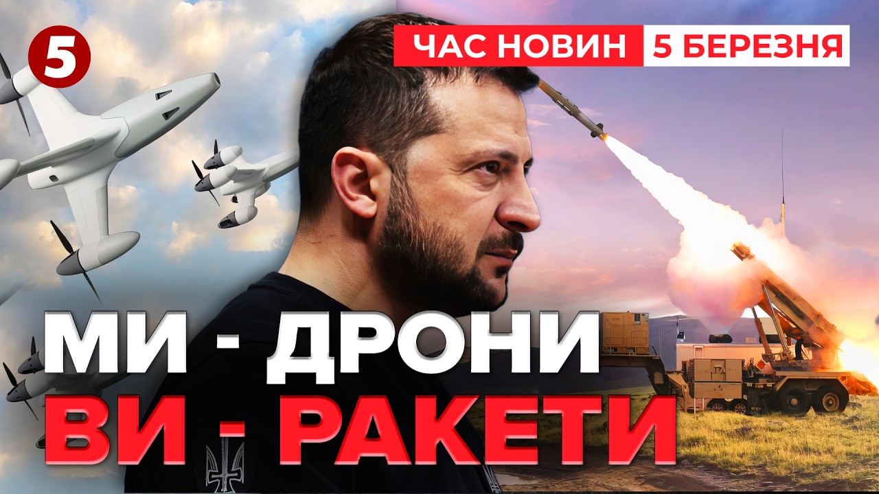 ⚡ЗЕЛЕНСЬКИЙ: Україна готова віддати дрони в обмін на ракети PATRIOT 🚀 | Час новин 19:00 05.03.26