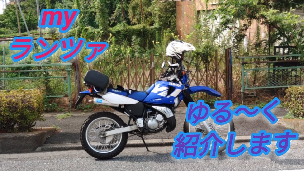 【DT230ランツァ】今さらですが…ゆる～く紹介します