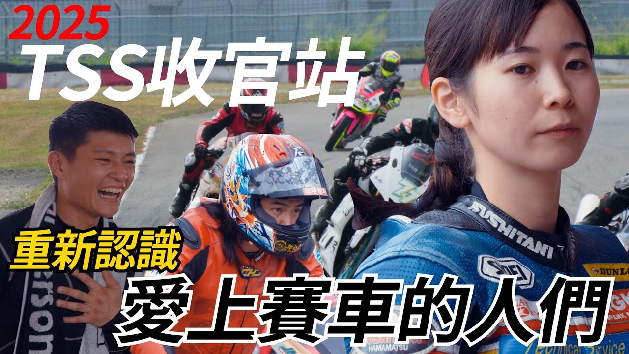 破車少年、日本萌妹車手與我們：看見真實熱血的2025 TSS收官戰 | 把全場男車手甩到看不到尾燈！?