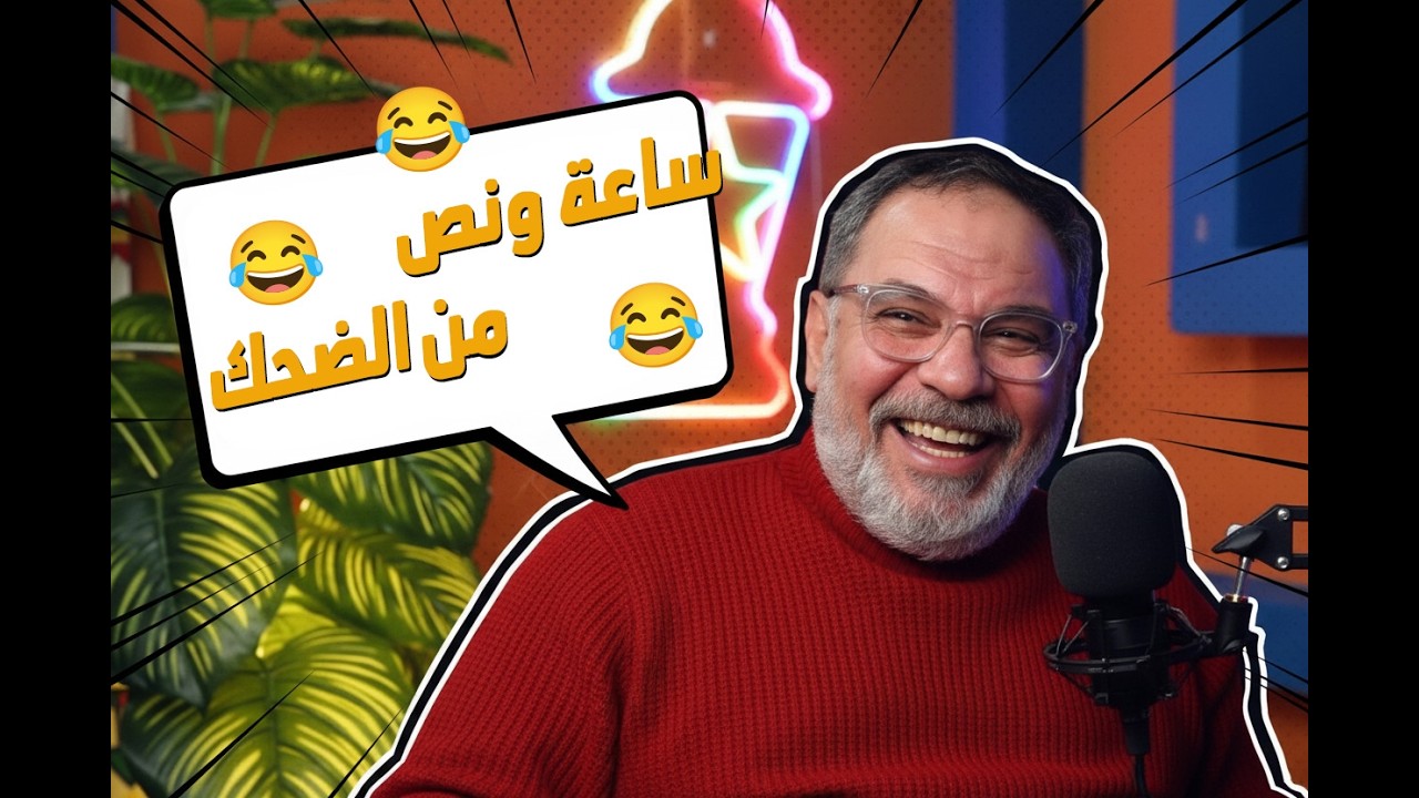 أسطورة الكوميديا تامر محمود بودكاست قعدة صحاب | حلقة 3 | موسم 1
