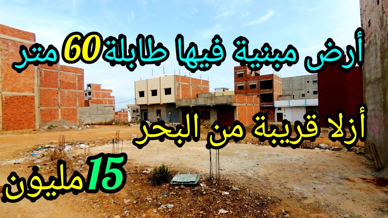 أرض للبيع في أزلا بثمن 15 مليون قريبة من البحر مبني فيها طابلة مساحتها 60 متر 0662125633