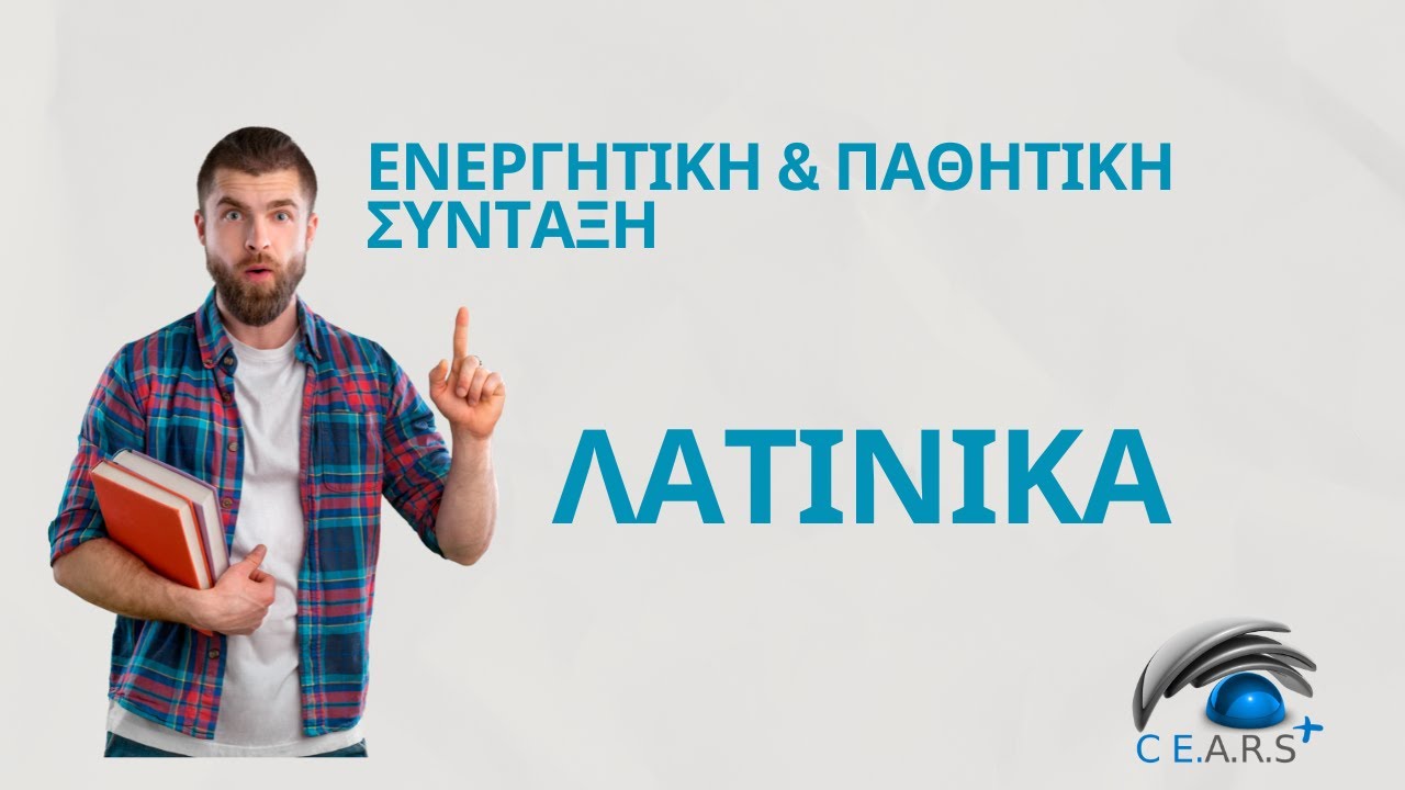 Λατινικά | Ενεργητική & Παθητική Σύνταξη – Πώς Ξεχωρίζω & Μεταφράζω