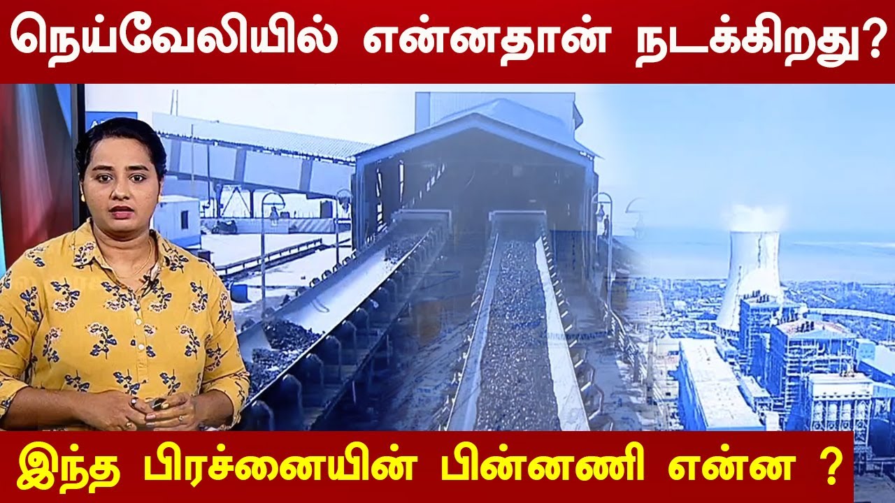 நெய்வேலியில் என்னதான் நடக்கிறது ? இந்த பிரச்னையின் பின்னணி என்ன ? | NLC | Neyveli | Cuddalore