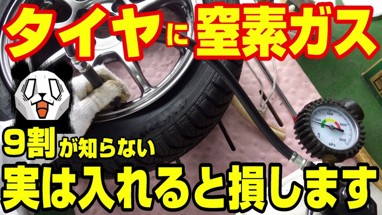 タイヤに窒素は逆に損ってホント⁉空気との違いやメリットデメリットを徹底解説
