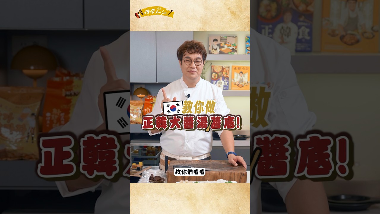 星期三有上映經典大醬湯完整複習篇，我仔細的教，你們可以試試看。不要再說一盒大醬很難用完喔～一次炒醬就用一半。一次用2匙3匙，依照喜愛味道調整。#開工大吉 #喝熱湯 #大醬湯 #된장 #孫榮#韓式經典