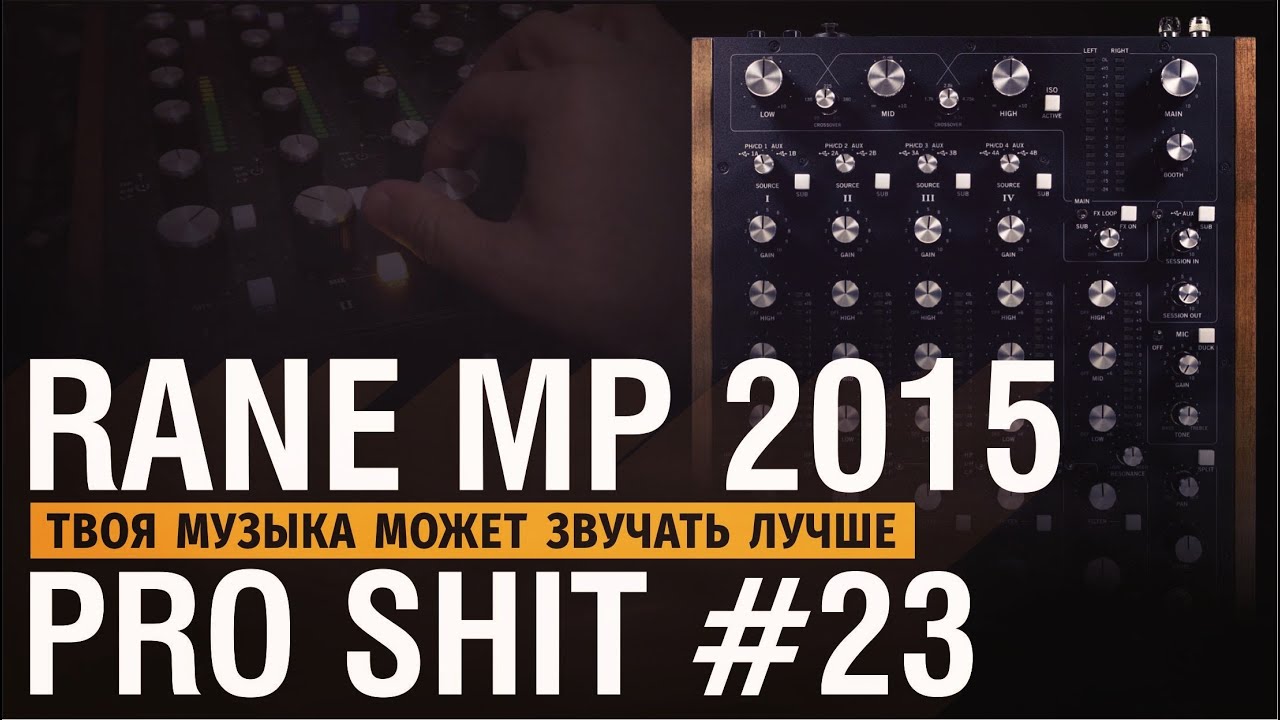 RANE MP 2015, DJ - Твоя музыка может звучать по другому