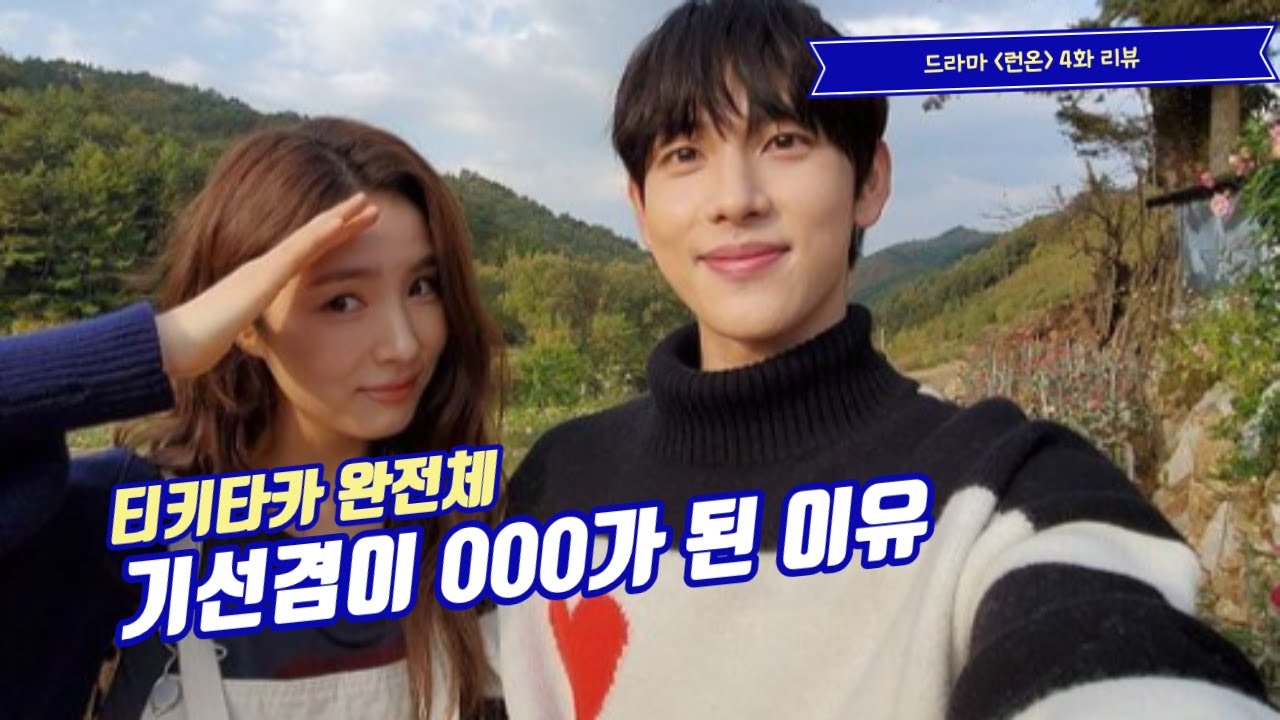 [ENG] 기선겸이 000가 된 이유, 런온 4화 리뷰