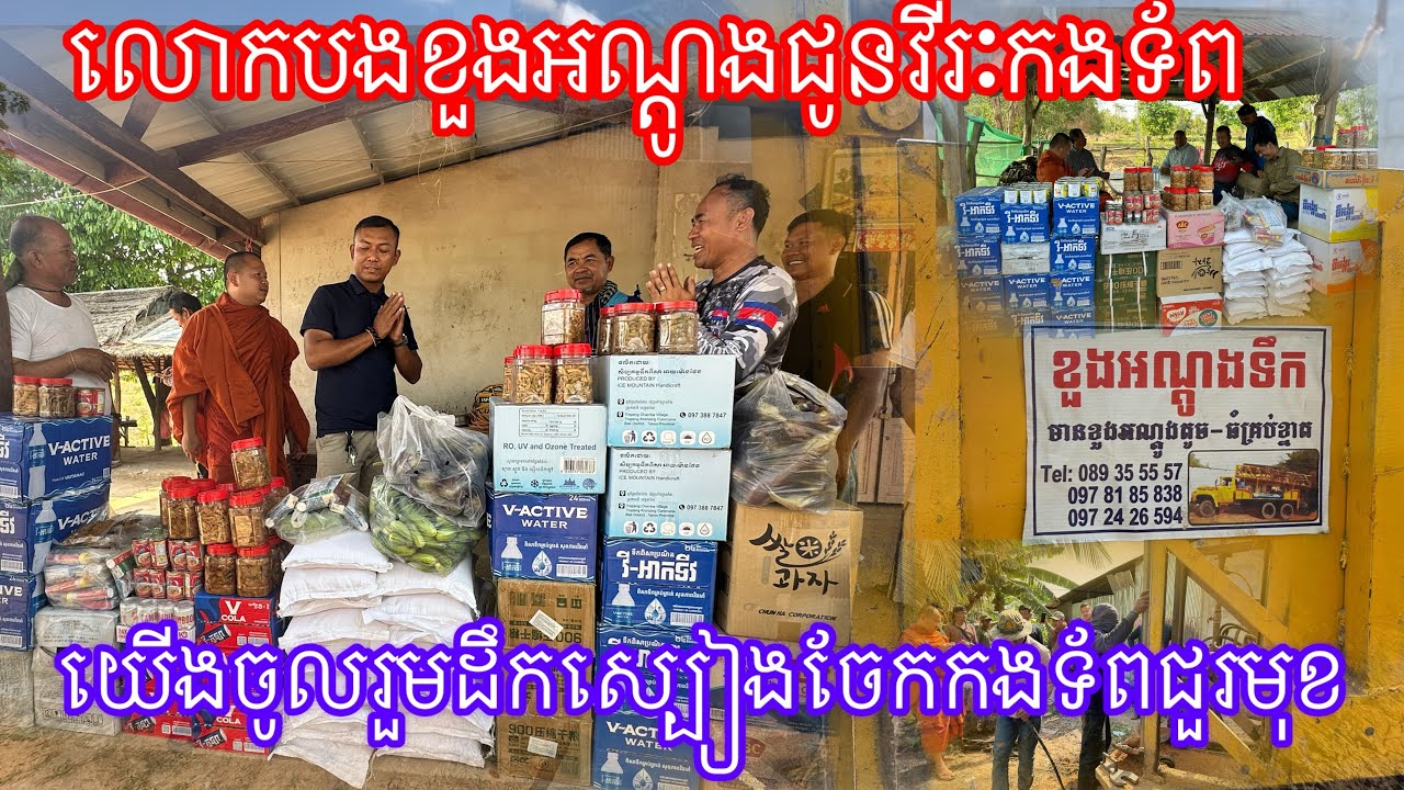 លោកបងខួងអណ្ដូងជូនវីរៈកងទ័ព នឹង ចូលរួមដឹកស្បៀងចែកកងទ័ពជួរមុខ 13/3/2025