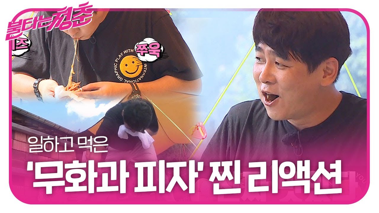 최민용, 일하고 나서 먹은 꿀맛 피자에 찐 리액션!ㅣ불타는 청춘(Young Fire)ㅣSBS ENTER.