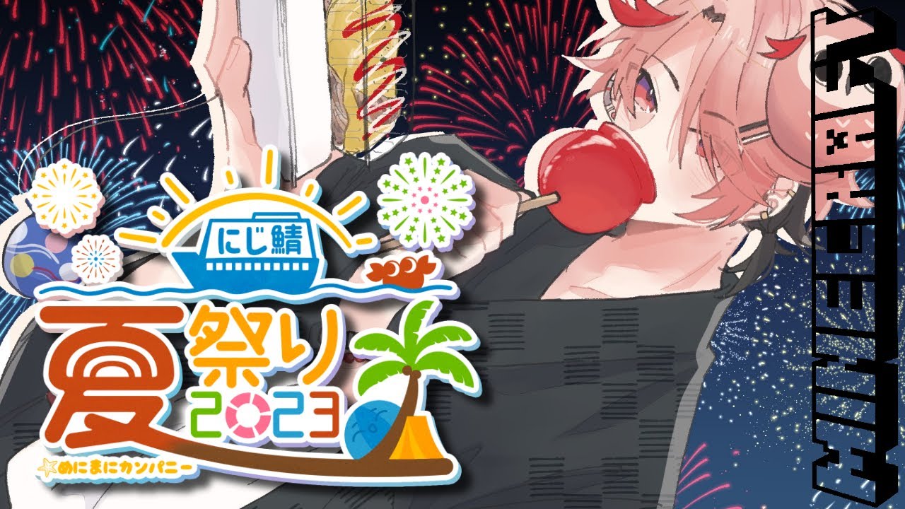 【#にじ鯖夏祭り2023】花火ってのはつまりは炎色反応。祭りってのはつまりはひと夏の三重点。超臨界流体ってこと。【セラフ・ダズルガーデン/にじさんじ】