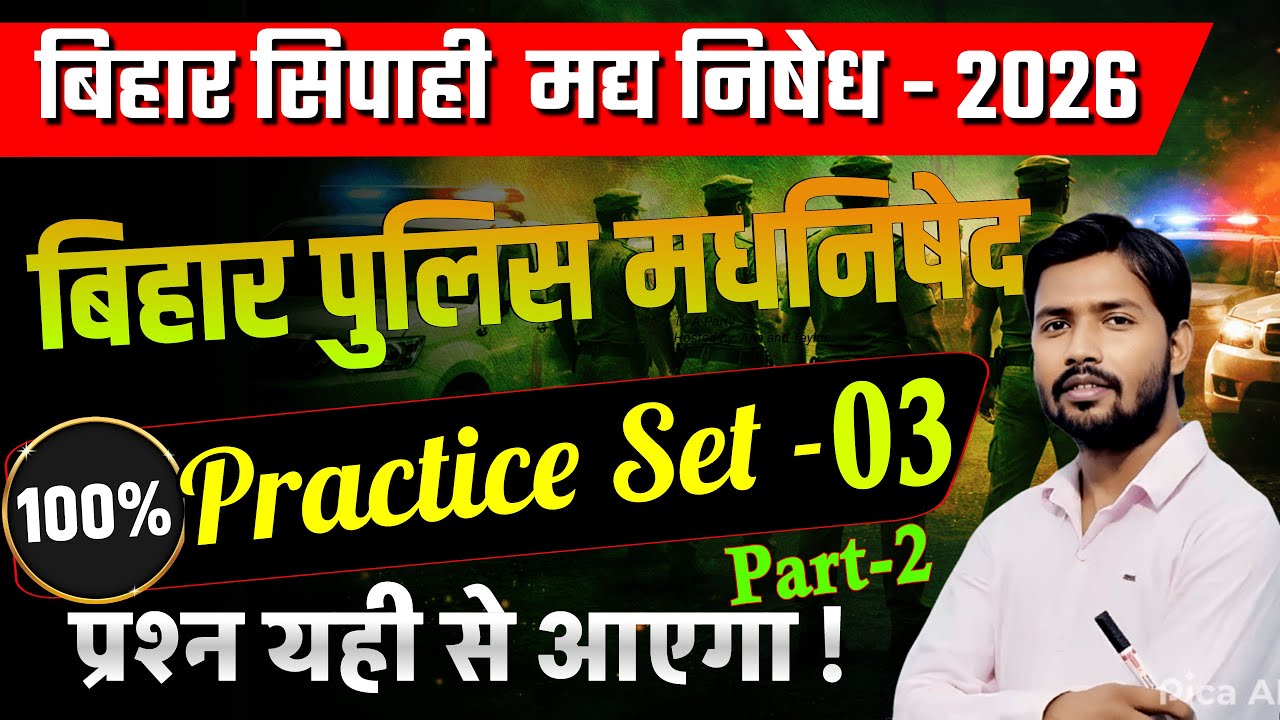 1️⃣ Bihar Police Madhnishedh Practice Set-2 2026 | निषेध अधिनियम के सबसे महत्वपूर्ण प्रश्न 🔥