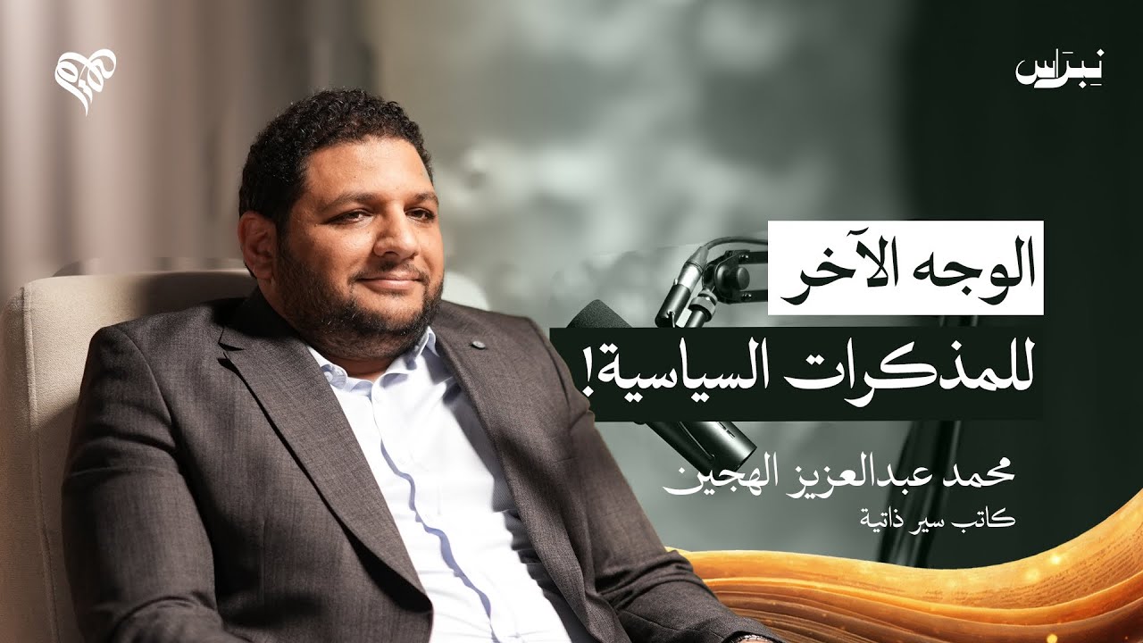 الوجه الآخر للمذكرات السياسية | محمد عبدالعزيز الهجين | الحلقة الثانية | بودكاست صميم
