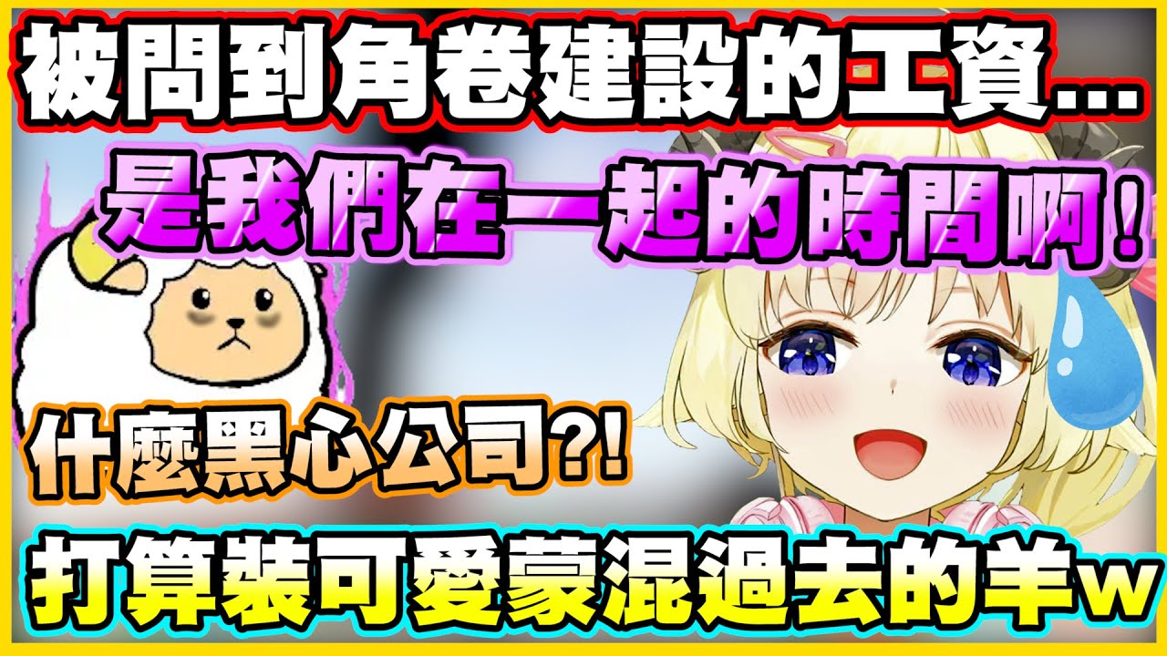 被問到角卷建設的工資...馬上打算裝可愛蒙混過去的羊w【角巻わため】【角卷綿芽】【Vtuber中文翻譯】