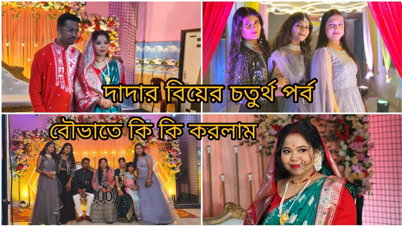 দাদার বিয়ের চতুর্থ পর্ব // Reception এ কি কি করলাম #subscribe #viral #weddingvlog 