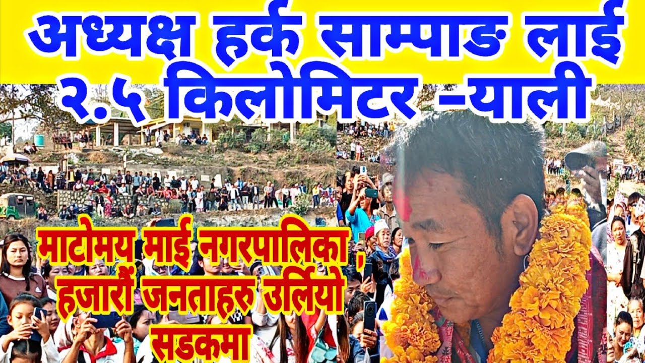 इलाम धमका हजारौं जनताहरु उर्लियो सडकमा,माटोमय माई नगरपालिका, हर्क साम्पाङ को दम्दार भाषण 