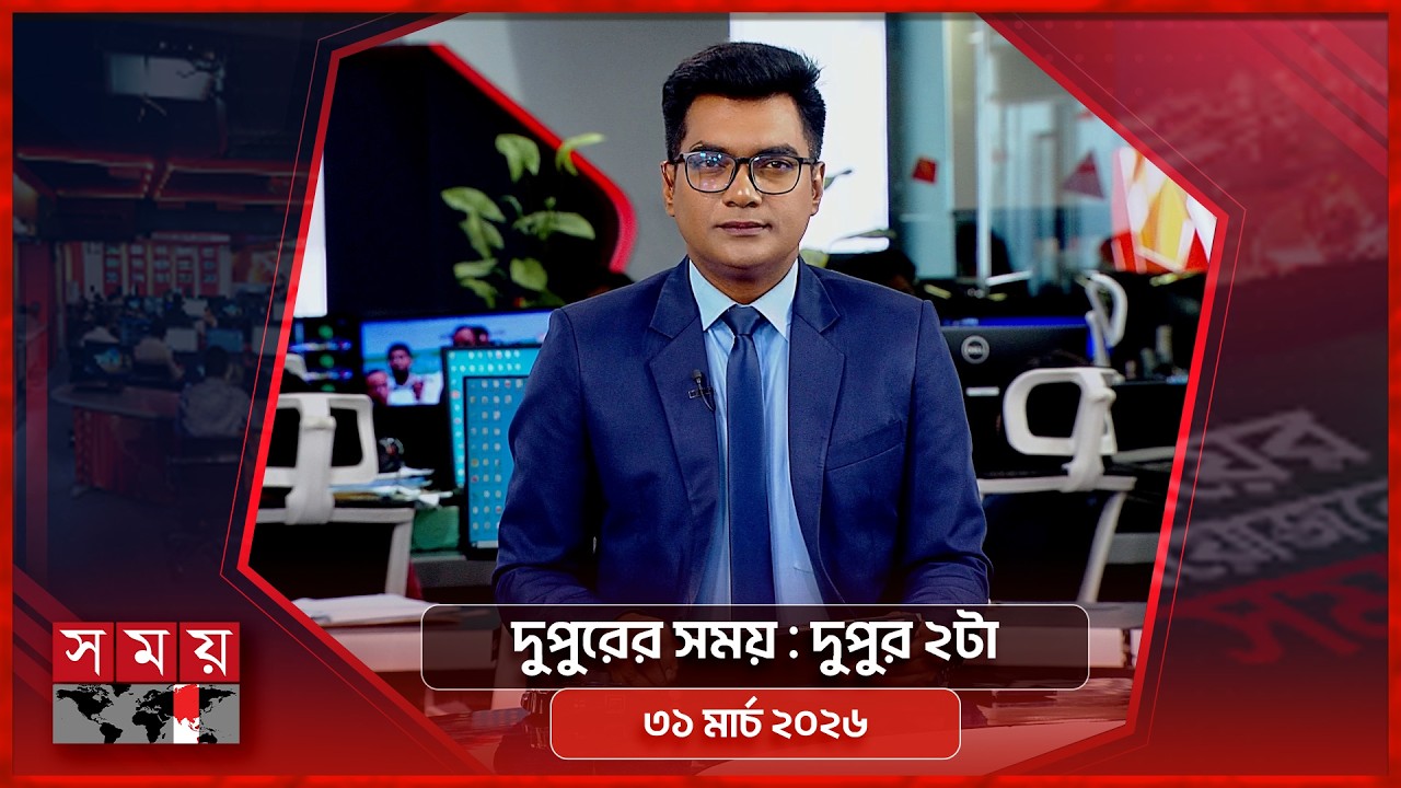 দুপুরের সময় | দুপুর ২টা | ৩১মার্চ ২০২৬ | Somoy TV Bulletin 2pm | Latest Bangladeshi News