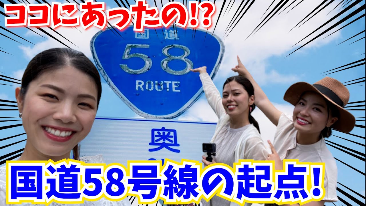 【沖縄ローカル】国道58号線の起点へ行ってきました♫長閑な景色と地元の方に元気をいただきました！【沖縄北部】