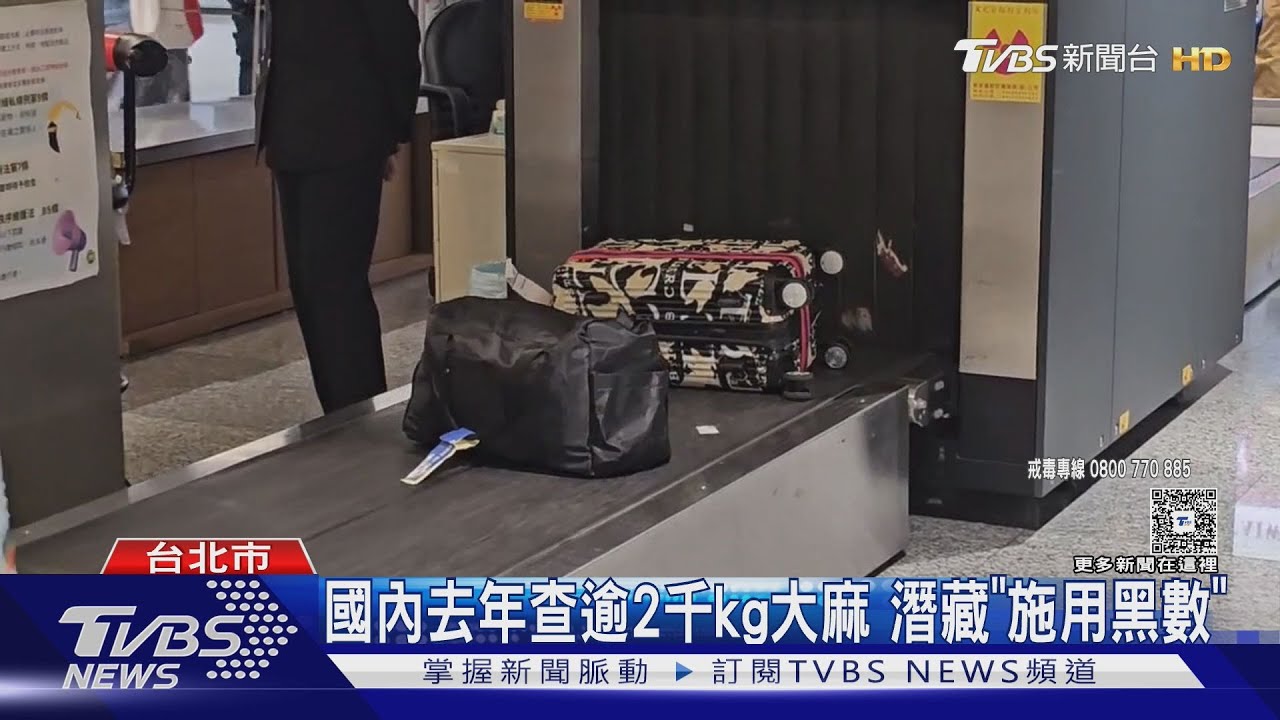 美國返台帶「大麻軟糖」 行李過X光遭抓包｜TVBS新聞 @TVBSNEWS01