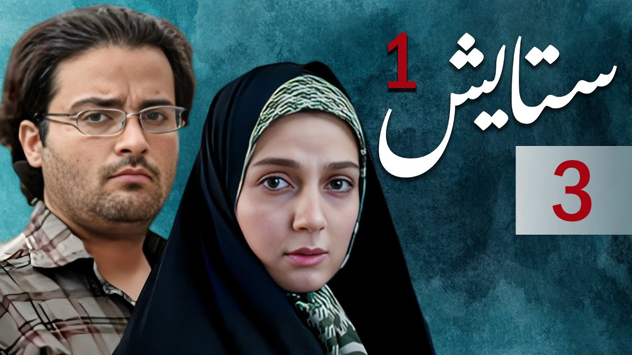 سیریل ستایش 1 - قسط نمبر 3 | Setayesh 1 - Episode 3