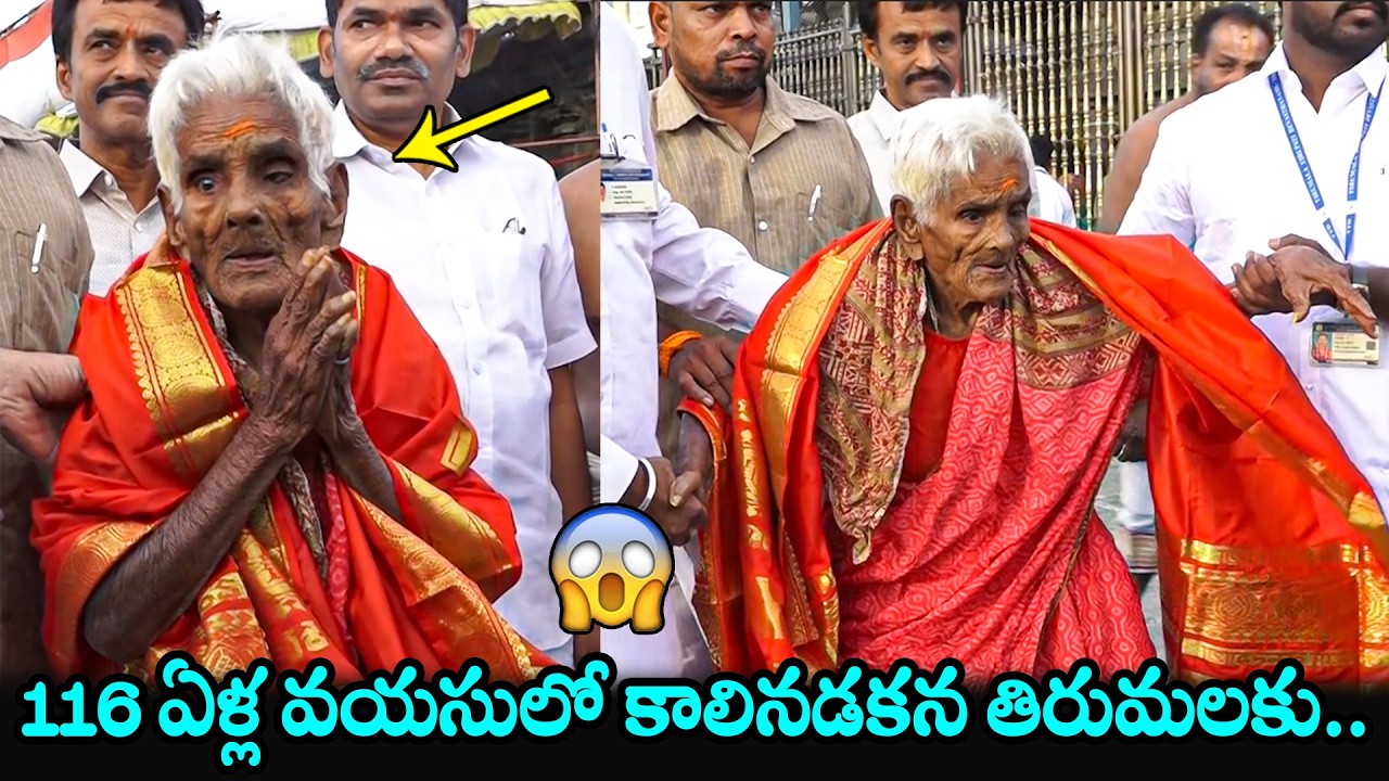 116 ఏళ్ల వయసులో కాలినడకన తిరుమలకు..😱116-Year-Old Woman Navaneethamma Gets VIP Darshan at Tirumala