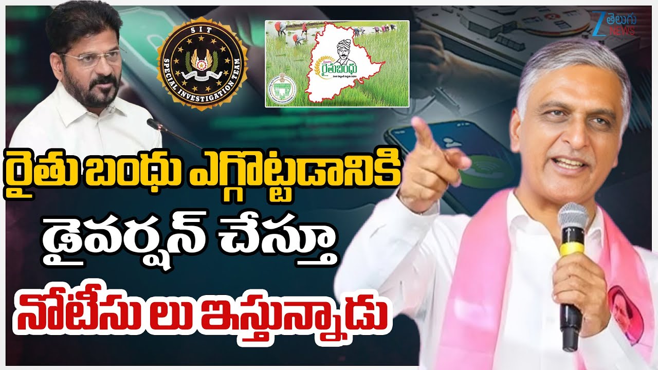 Harish Rao Press Meet On SIT Investigation | Phone Tapping Case | KCR | KTR | CM Revanth | ZEE News