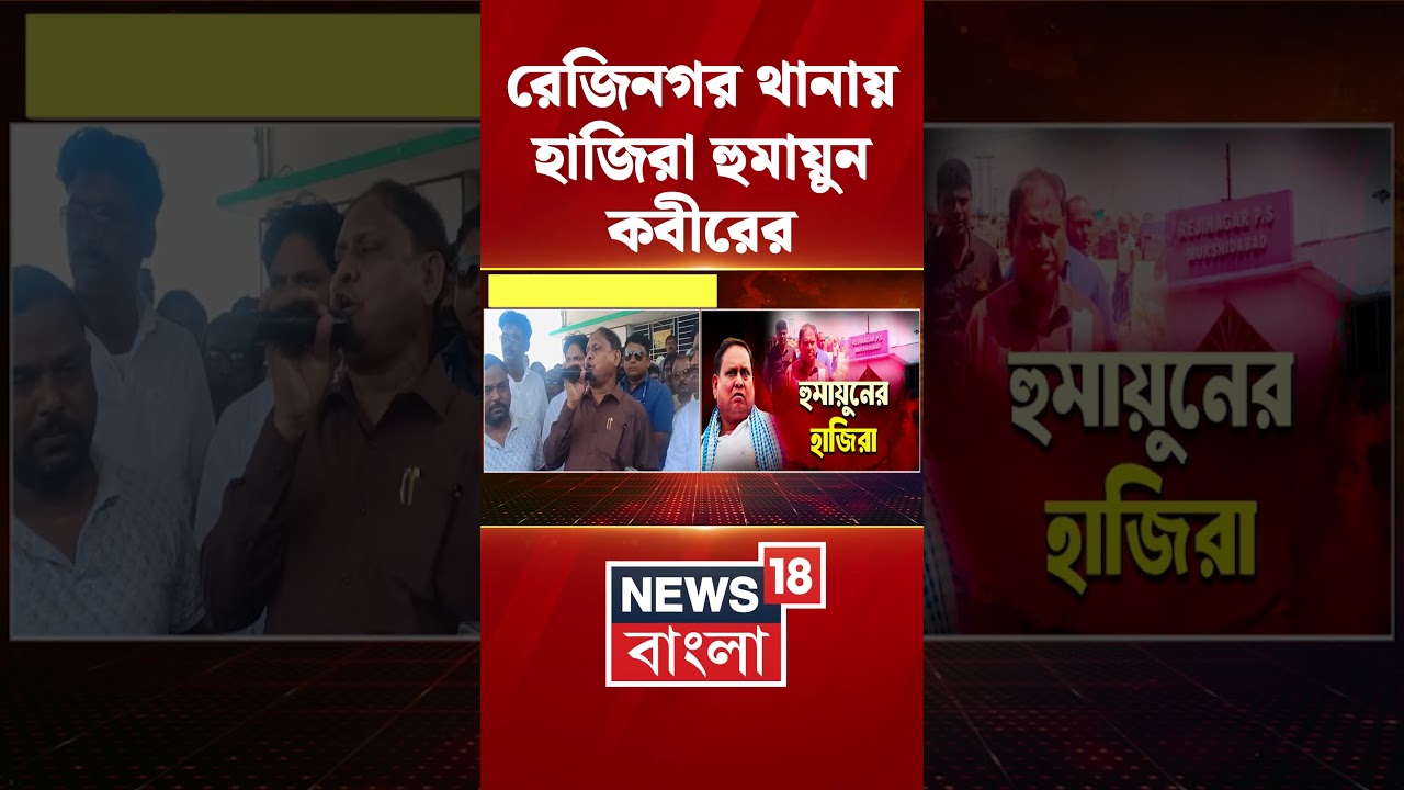 রেজিনগর থানায় হাজিরা Humayun Kabir | #shorts