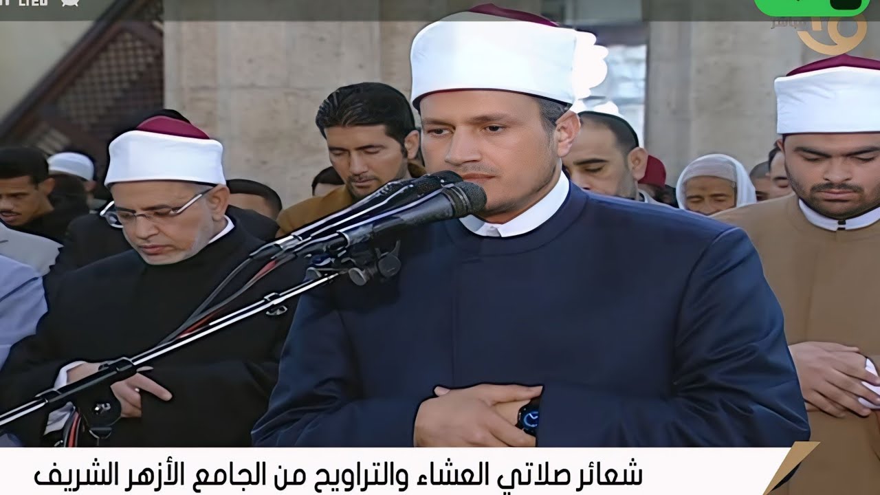 صلاة العشاء والتراويح | الجامع الأزهر الشريف __ القاهرة 5 رمضان 23__2__2026