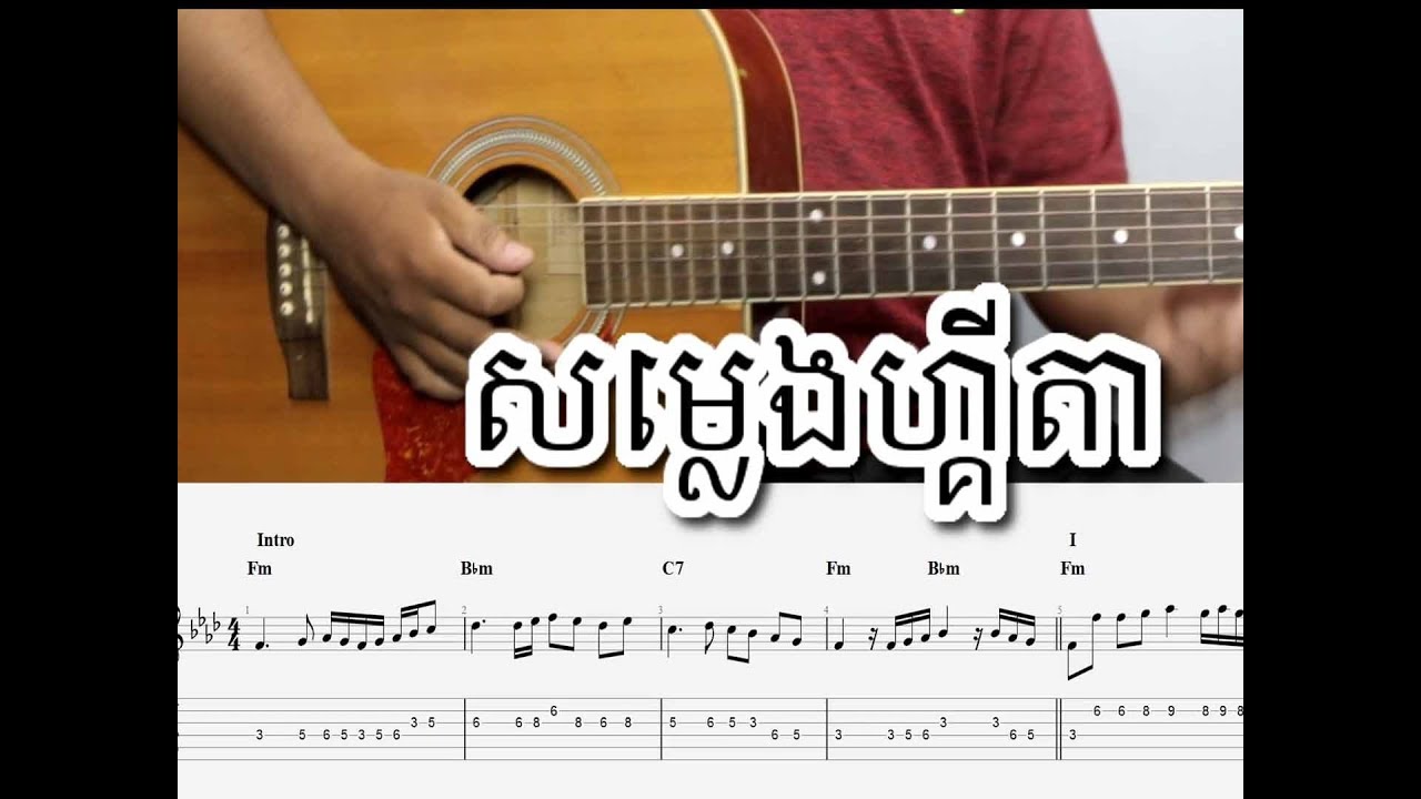 សំលេងហ្គីតា រស់ សេរីសុទ្ធា - Guitar Tab