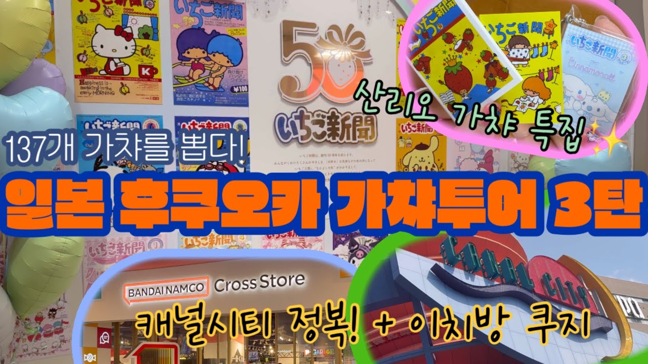 일본 후쿠오카 가챠투어 3탄 : 혼자 가챠 100개 넘개 뽑은 여행, 가챠 돌리다 만난 인연!