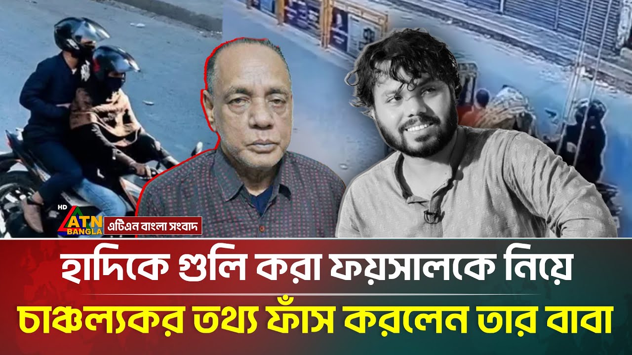 এবার শুটার ফয়সালকে নিয়ে চাঞ্চল্যকর তথ্য দিলেন তার বাবা | Foysal | Hadi | ATN Bangla News