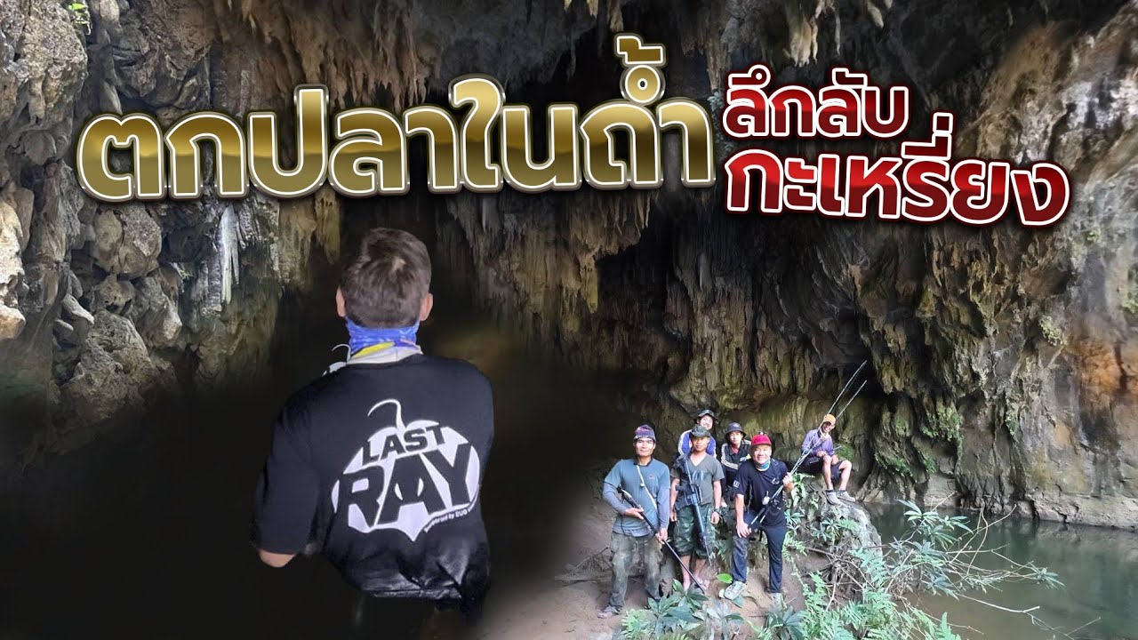ตกปลาในถ้ำลึกลับแดนกะเหรี่ยง