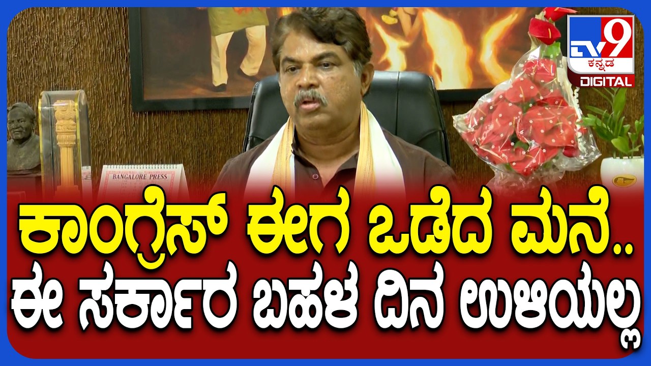 Ashok on State Govt: ಕಾಂಗ್ರೆಸ್ ಸರ್ಕಾರದ ವಿರುದ್ಧ ವಿಪಕ್ಷ ನಾಯಕ ಅಶೋಕ್ ವಾಗ್ದಾಳಿ | #TV9D