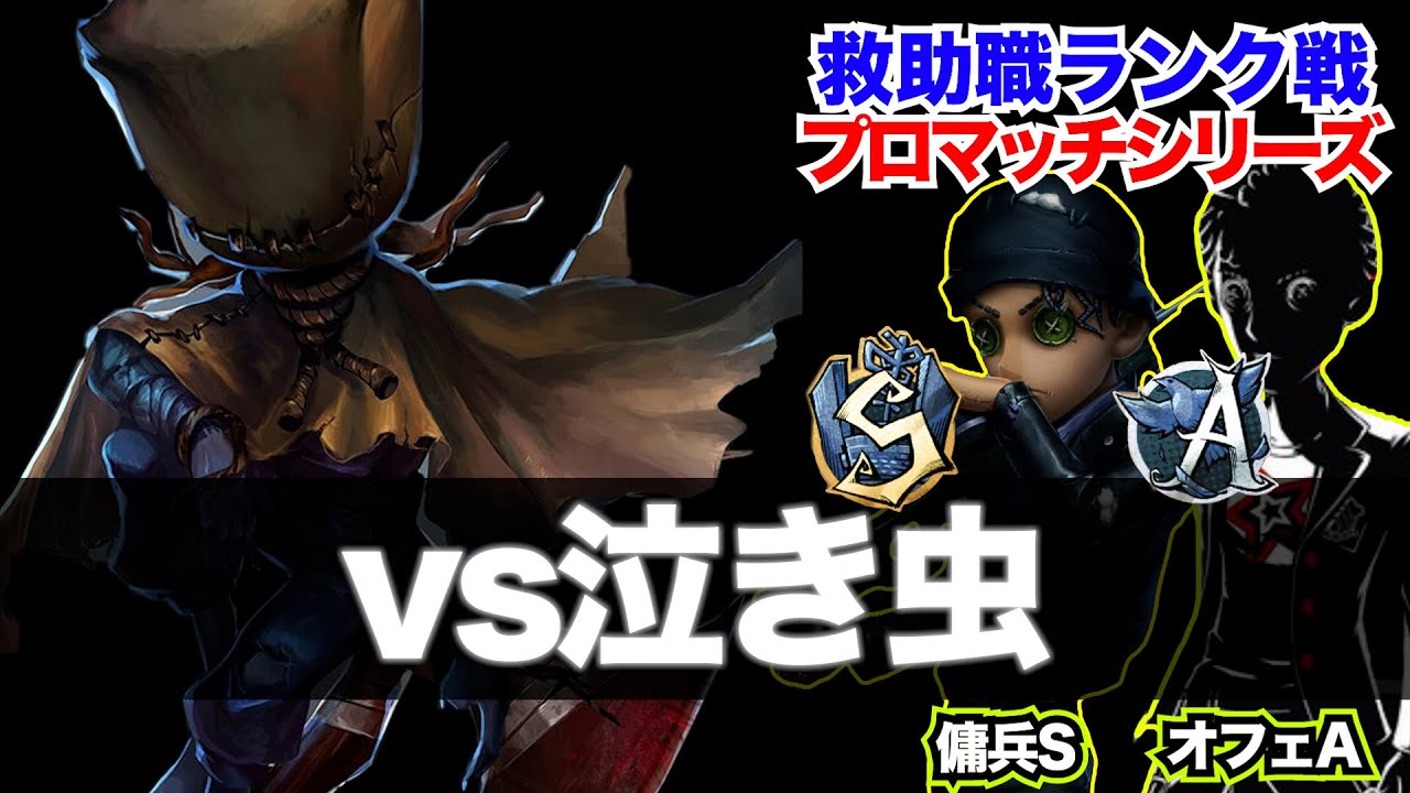 【第五人格】救助職専のランク戦　vs泣き虫　プロマッチ【傭兵SオフェA】